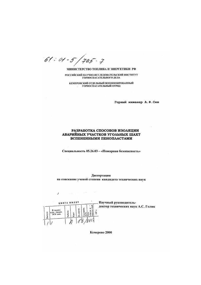 Разработка способов изоляции аварийных участков угольных шахт вспененными пенопластами