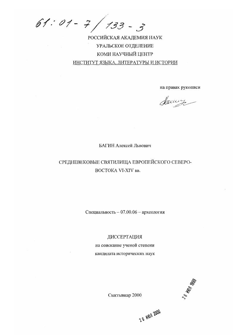 Средневековые святилища Европейского Северо-Востока VI - XIV вв.