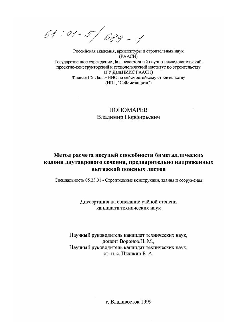 Метод расчета несущей способности биметаллических колонн двутаврового сечения, предварительно напряженных вытяжкой поясных листов