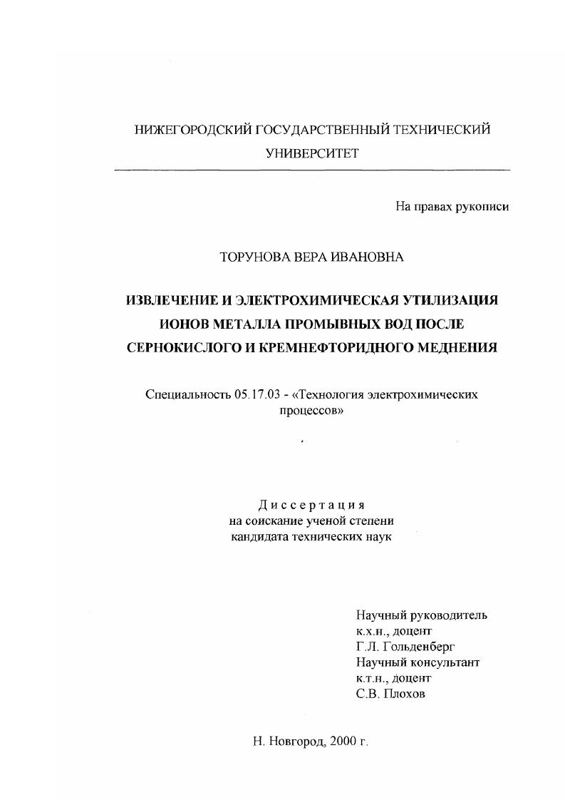 скачать диссертацию Извлечение и электрохимическая утилизация ионов промывных вод после сернокислого и кремнефторидного меднения Извлечение и электрохимическая утилизация ионов промывных вод после сернокислого и кремнефторидного меднения