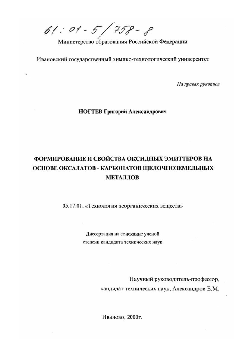 Формирование и свойства оксидных эмиттеров на основе оксалатов - карбонатов щелочноземельных металлов