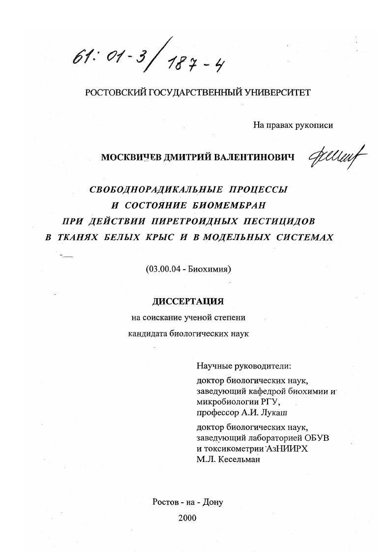 Свободнорадикальные процессы и состояние биомембран при действии пиретроидных пестицидов в тканях белых крыс и в модельных системах