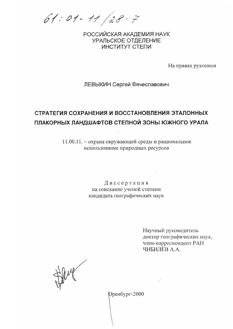 Стратегия сохранения и восстановления эталонных плакорных ландшафтов степной зоны Южного Урала