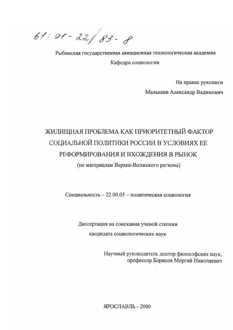 Жилищная проблема как приоритетный фактор социальной политики России в условиях ее реформирования и вхождения в рынок : По материалам Верхне-Волжского региона