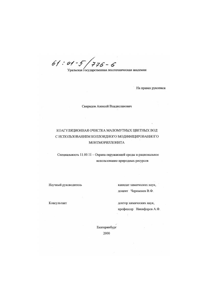 скачать диссертацию Коагуляционная очистка маломутных цветных вод с использованием коллоидного модифицированного монтмориллонита Коагуляционная очистка маломутных цветных вод с использованием коллоидного модифицированного монтмориллонита