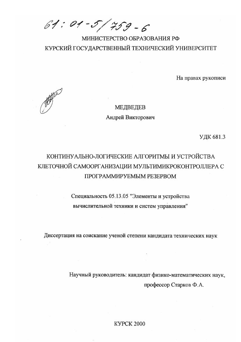 Континуально-логические алгоритмы и устройства клеточной самоорганизации мультимикроконтроллера с программируемым резервом