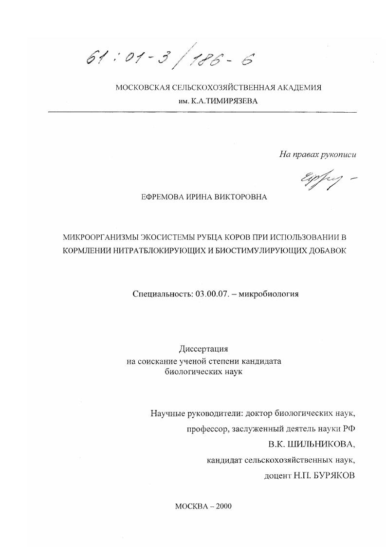 Микроорганизмы экосистемы рубца коров при использовании в кормлении нитратблокирующих и биостимулирующих добавок