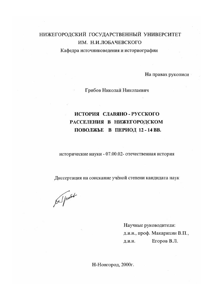 скачать диссертацию История славяно-русского расселения в Нижнегородском Поволжье в период 12-14 вв. История славяно-русского расселения в Нижнегородском Поволжье в период 12-14 вв.