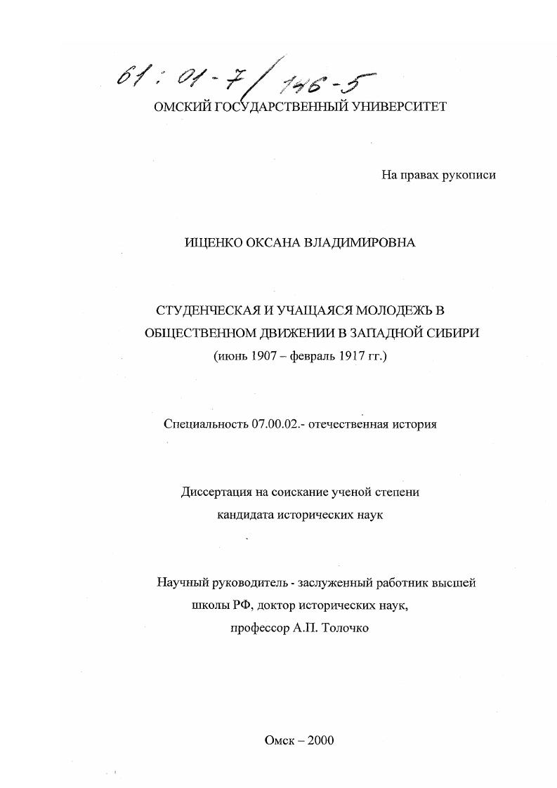 Студенческая и учащаяся молодежь в общественном движении в Западной Сибири, июнь 1907 - февраль 1917 гг.