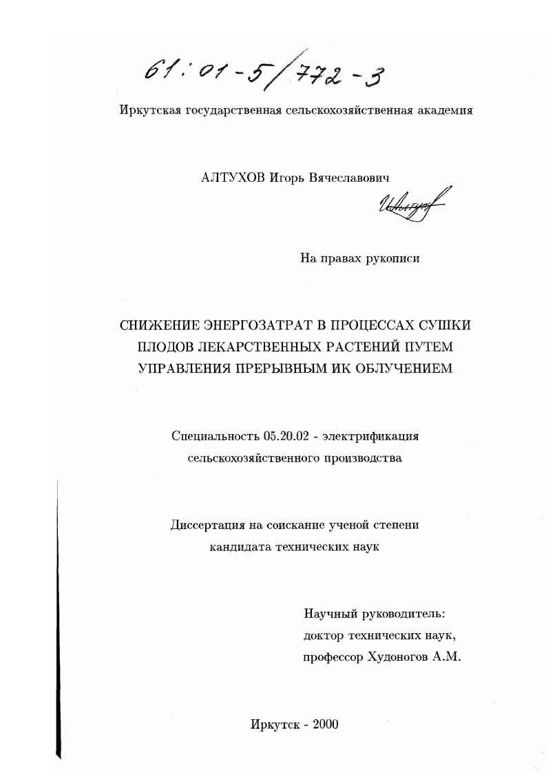 скачать диссертацию Снижение энергозатрат в процессах сушки плодов лекарственных растений путем управления прерывным ИК облучением Снижение энергозатрат в процессах сушки плодов лекарственных растений путем управления прерывным ИК облучением