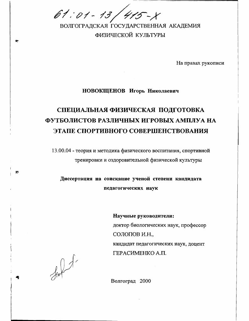 Специальная физическая подготовка футболистов различных игровых амплуа на этапе спортивного совершенствования