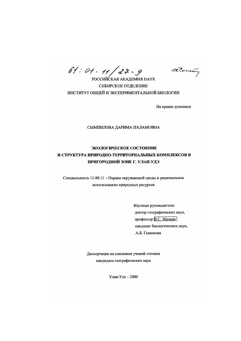 Экологическое состояние и структура природно-территориальных комплексов в пригородной зоне г. Улан-Удэ