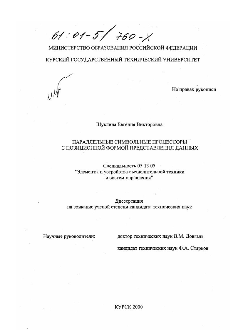 Параллельные символьные процессоры с позиционной формой представления данных