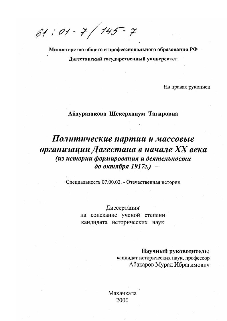 Политические партии и массовые организации Дагестана в начале XX века : Из истории формирования и деятельности до октября 1917 г.