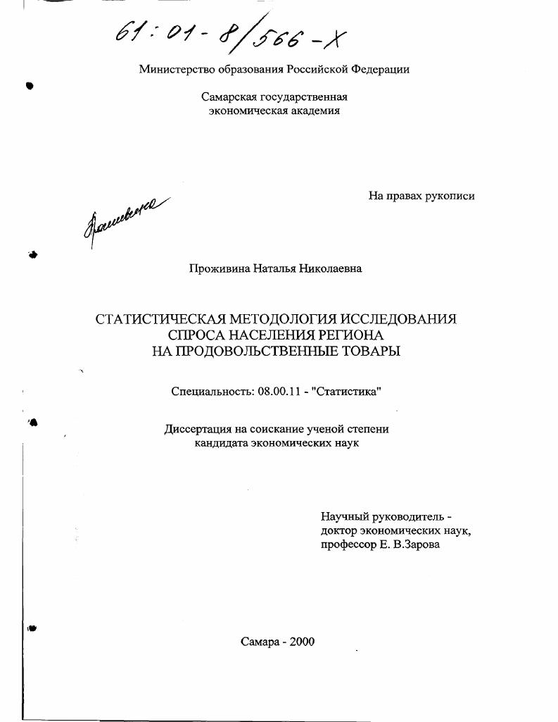 Статистическая методология исследования спроса населения региона на продовольственные товары