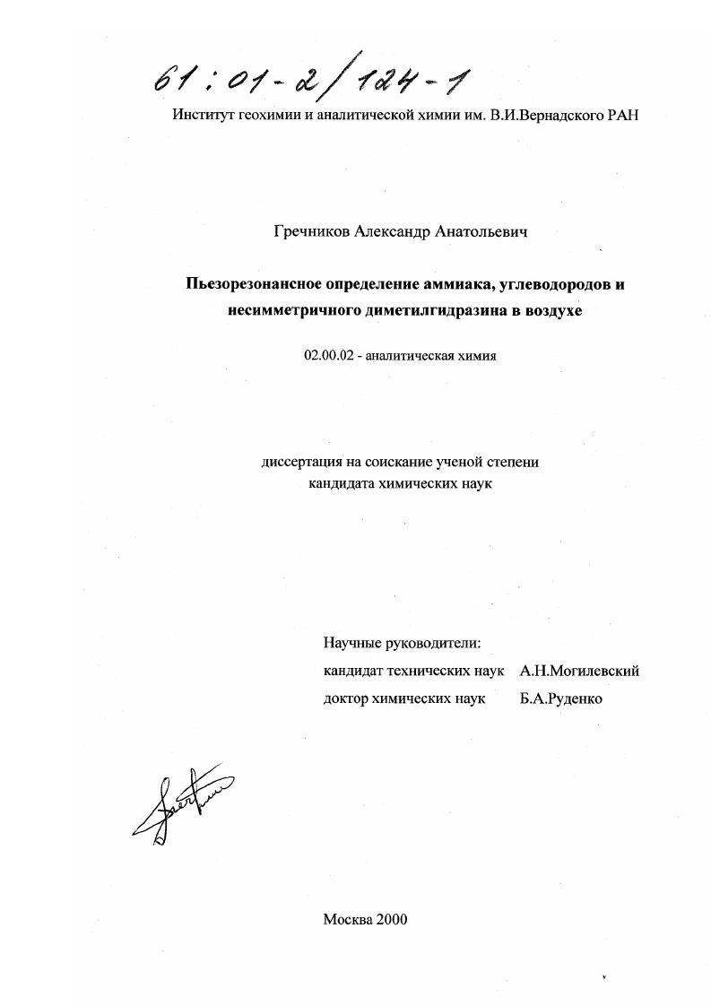 Пьезорезонансное определение аммиака, несимметричного диметилгидразина и углеводородов в воздухе
