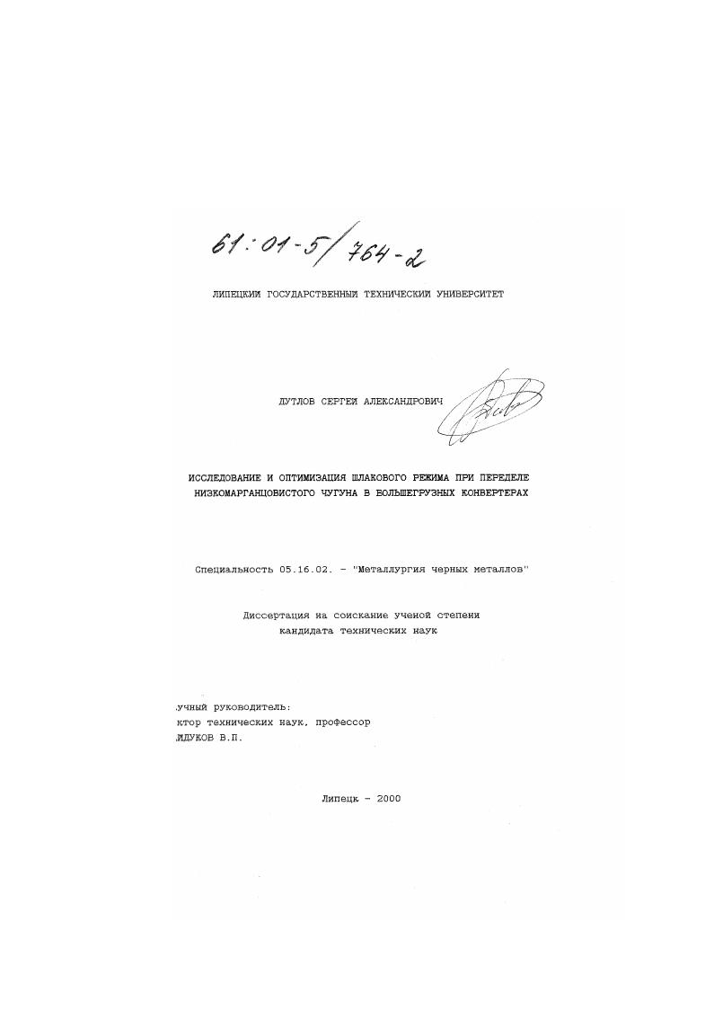 скачать диссертацию Исследование и оптимизация шлакового режима при переделе низкомарганцовистого чугуна в большегрузных конвертерах Исследование и оптимизация шлакового режима при переделе низкомарганцовистого чугуна в большегрузных конвертерах