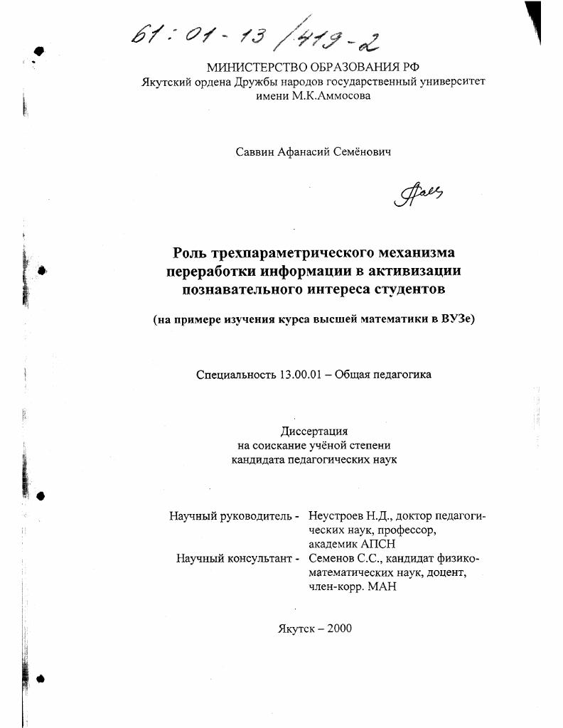 скачать диссертацию Роль трехпараметрического механизма переработки информации в активизации познавательного интереса студентов : На примере изучения курса высшей математики в ВУЗе Роль трехпараметрического механизма переработки информации в активизации познавательного интереса студентов : На примере изучения курса высшей математики в ВУЗе