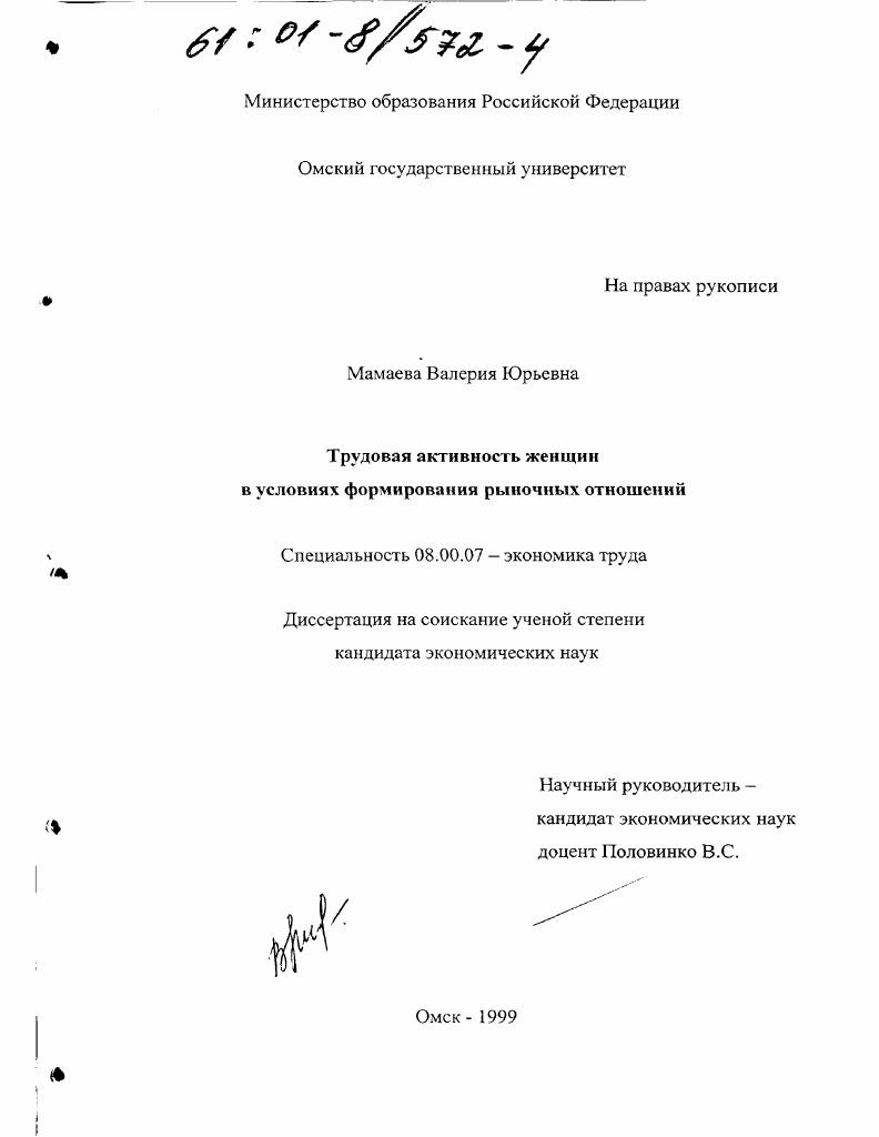 Трудовая активность женщин в условиях формирования рыночных отношений
