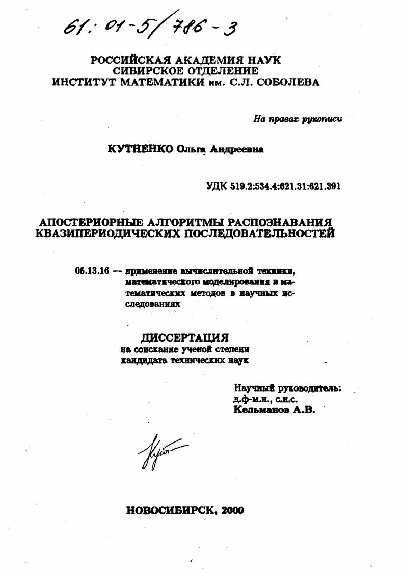 скачать диссертацию Апостериорные алгоритмы распознавания квазипериодических последовательностей Апостериорные алгоритмы распознавания квазипериодических последовательностей