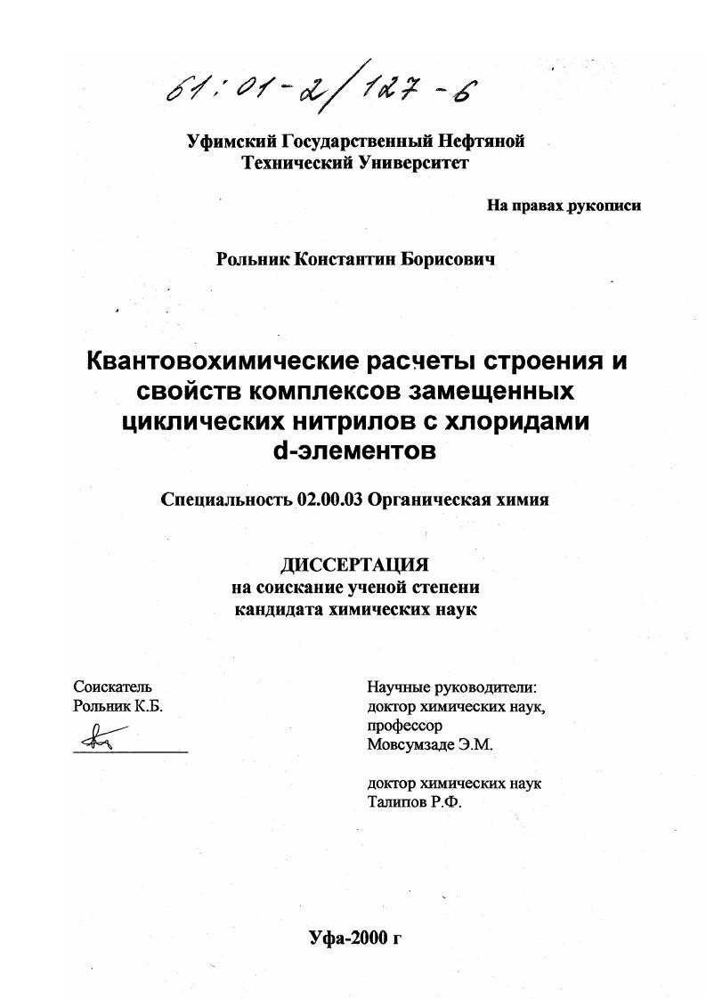 Квантовохимические расчеты строения и свойств комплексов замещенных циклических нитрилов с хлоридами d-элементов
