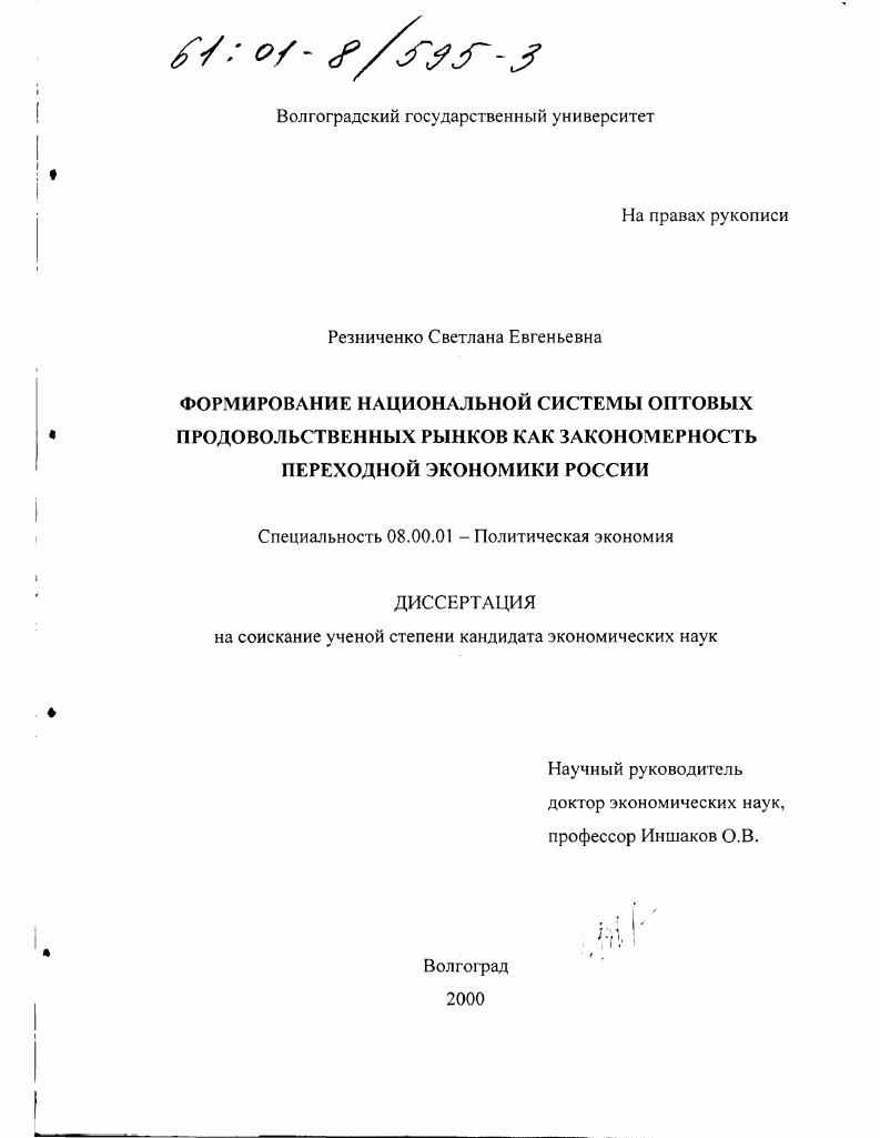 скачать диссертацию Формирование национальной системы оптовых продовольственных рынков как закономерность переходной экономики России Формирование национальной системы оптовых продовольственных рынков как закономерность переходной экономики России