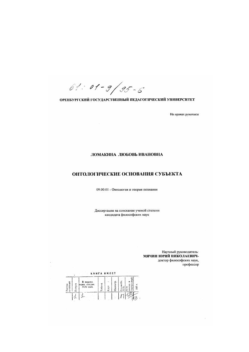 Онтологические основания субъекта