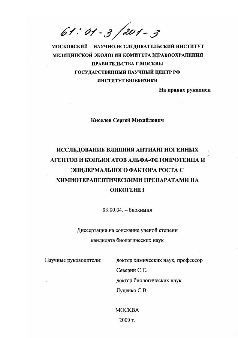 скачать диссертацию Исследование влияния антиангиогенных агентов и конъюгатов альфа-фетопротеина и эпидермального фактора роста с химиотерапевтическими препаратами на онкогенез Исследование влияния антиангиогенных агентов и конъюгатов альфа-фетопротеина и эпидермального фактора роста с химиотерапевтическими препаратами на онкогенез