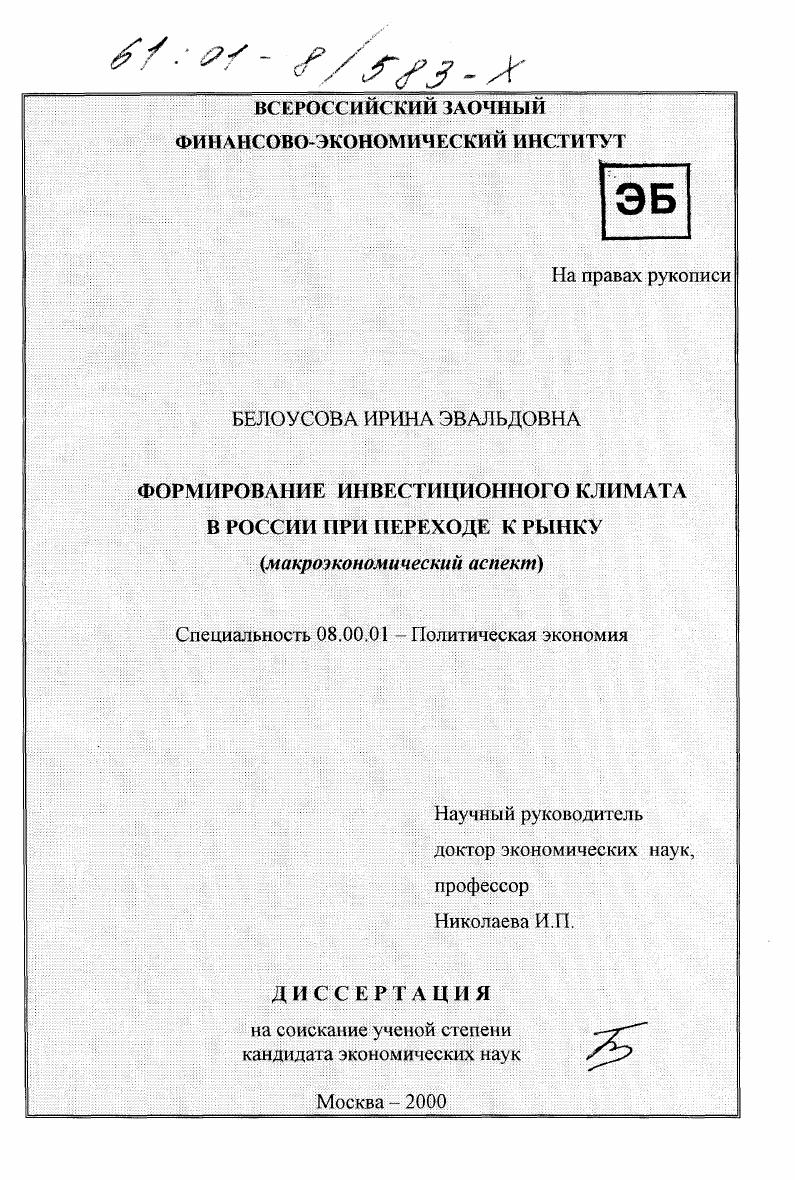 Формирование инвестиционного климата в России при переходе к рынку : Макроэкономический аспект