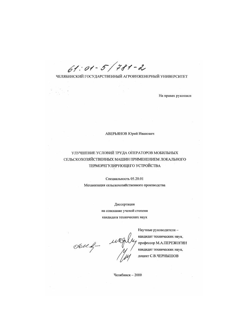 Улучшение условий труда операторов мобильных сельскохозяйственных машин применением локального терморегулирующего устройства