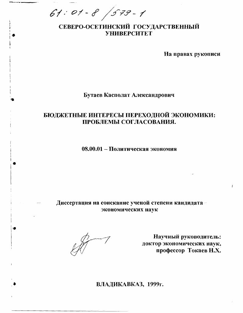 Бюджетные интересы переходной экономики : Проблемы согласования
