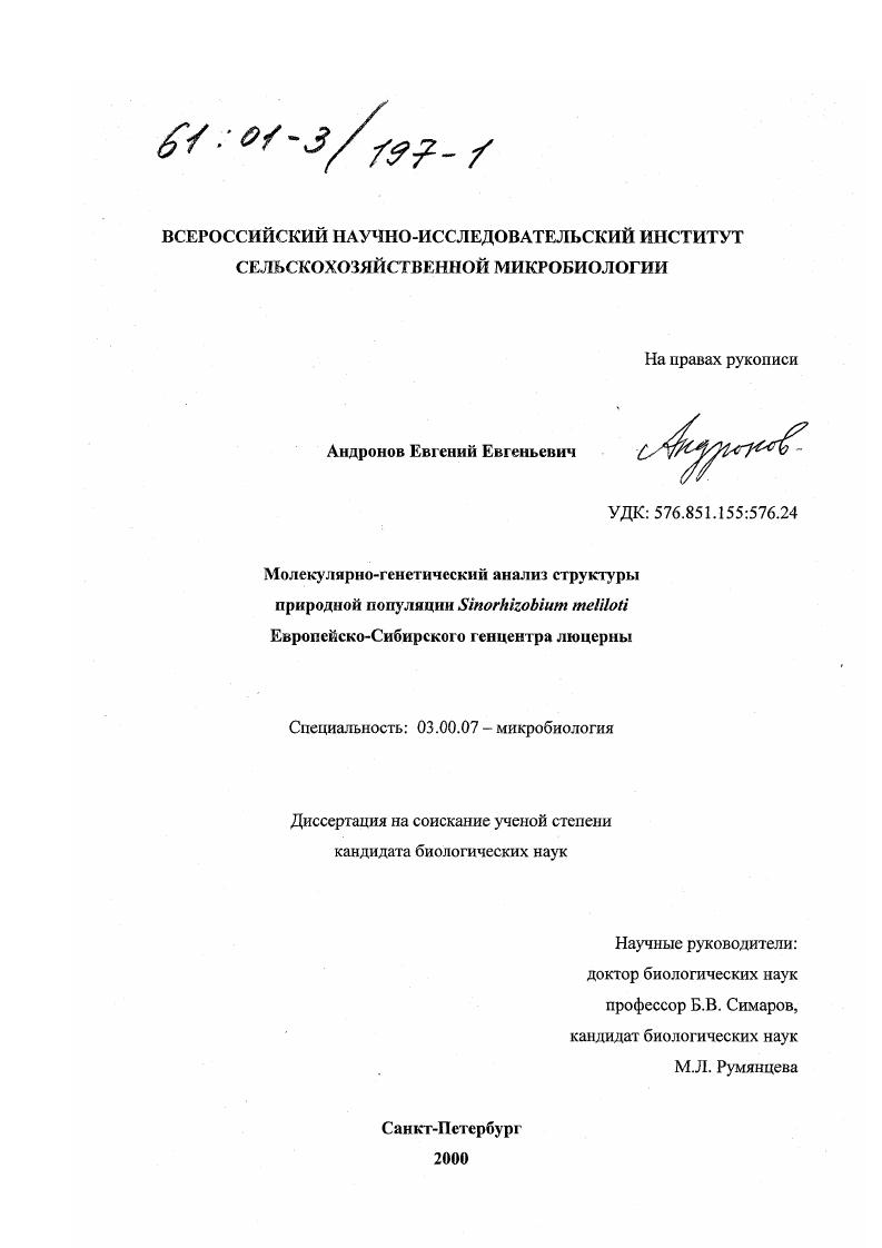 Молекулярно-генетический анализ структуры природной популяции Sinorhizobium meliloti Европейско-Сибирского генцентра люцерны