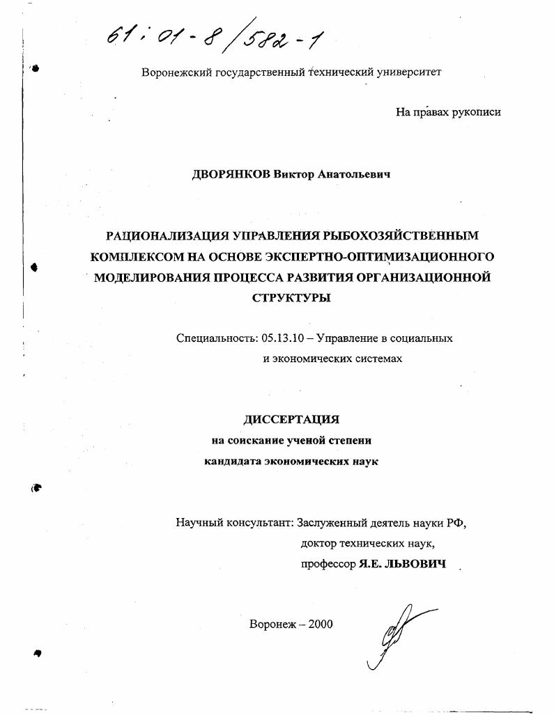 Рационализация управления рыбохозяйственным комплексом на основе экспертно-оптимизационного моделирования процесса развития организационной структуры