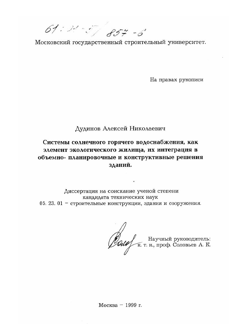 Системы солнечного горячего водоснабжения, как элемент экологического жилища, их интеграция в объемно-планировочные и конструктивные решения зданий