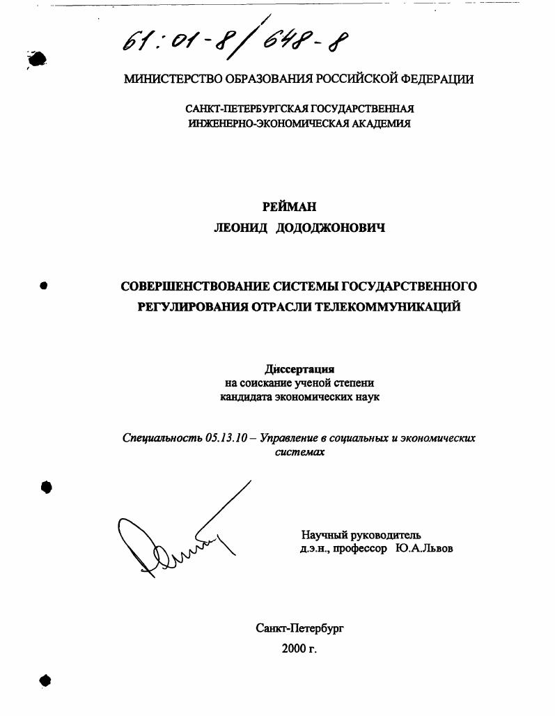 Совершенствование системы государственного регулирования отрасли телекоммуникаций