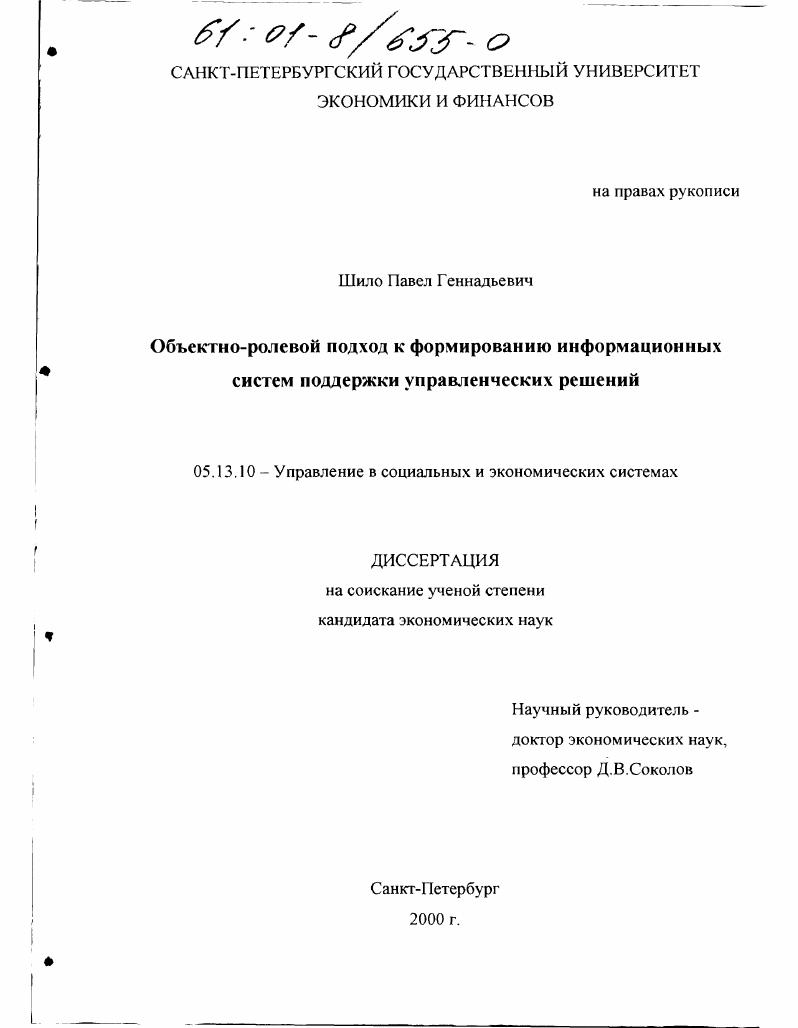 Объектно-ролевой подход к формированию информационных систем поддержки управленческих решений