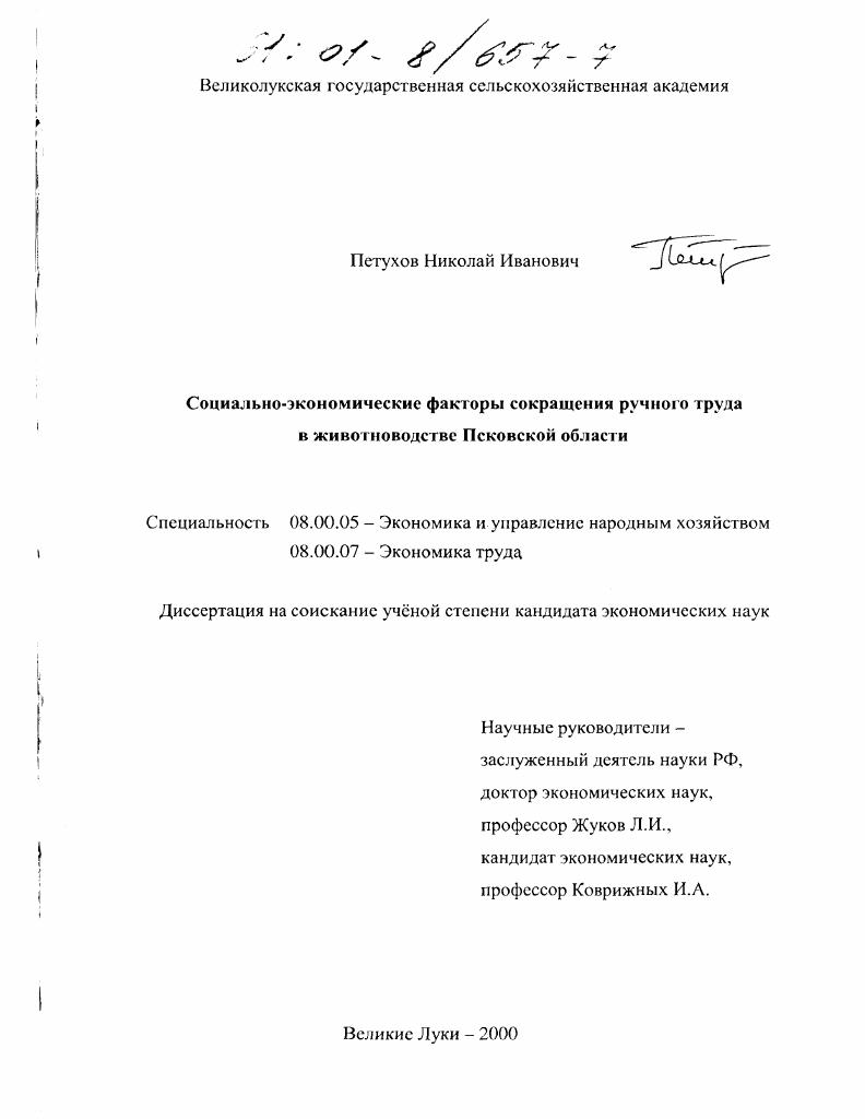 Социально-экономические факторы сокращения ручного труда в животноводстве Псковской области