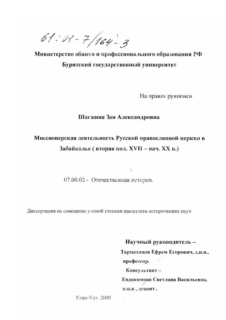 скачать диссертацию Миссионерская деятельность русской православной церкви в Забайкалье, вторая половина XVII - начало XX вв. Миссионерская деятельность русской православной церкви в Забайкалье, вторая половина XVII - начало XX вв.