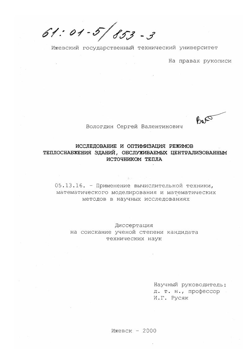 скачать диссертацию Исследование и оптимизация режимов теплоснабжения зданий, обслуживаемых централизованным источником тепла Исследование и оптимизация режимов теплоснабжения зданий, обслуживаемых централизованным источником тепла