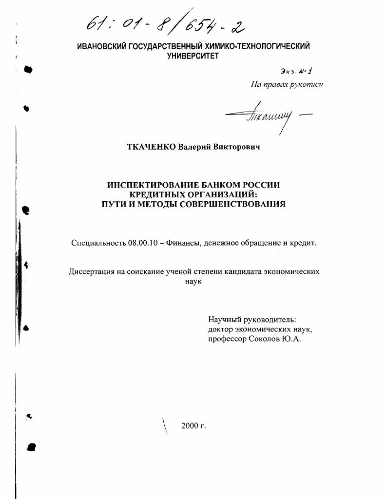 Инспектирование банком России кредитных организаций : Пути и методы совершенствования