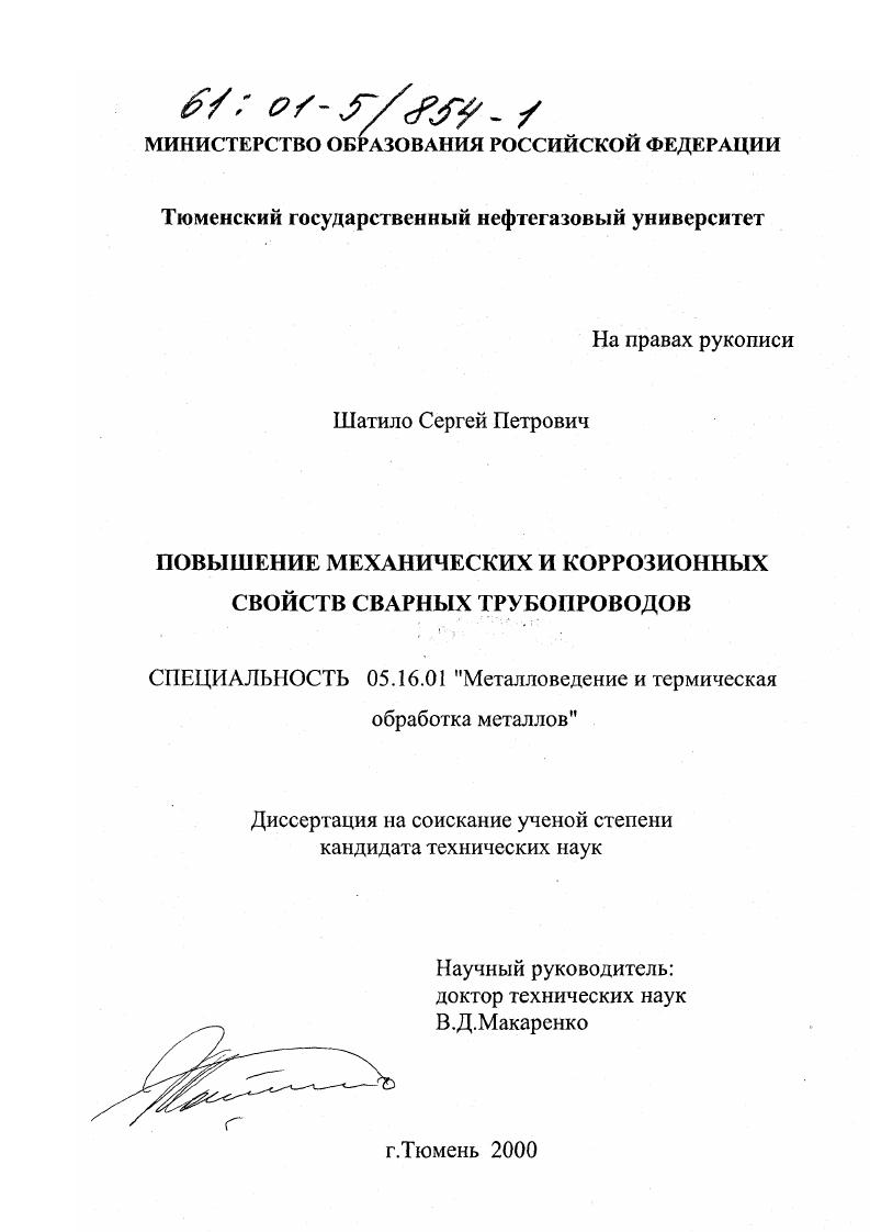 скачать диссертацию Повышение механических и коррозионных свойств сварных трубопроводов Повышение механических и коррозионных свойств сварных трубопроводов