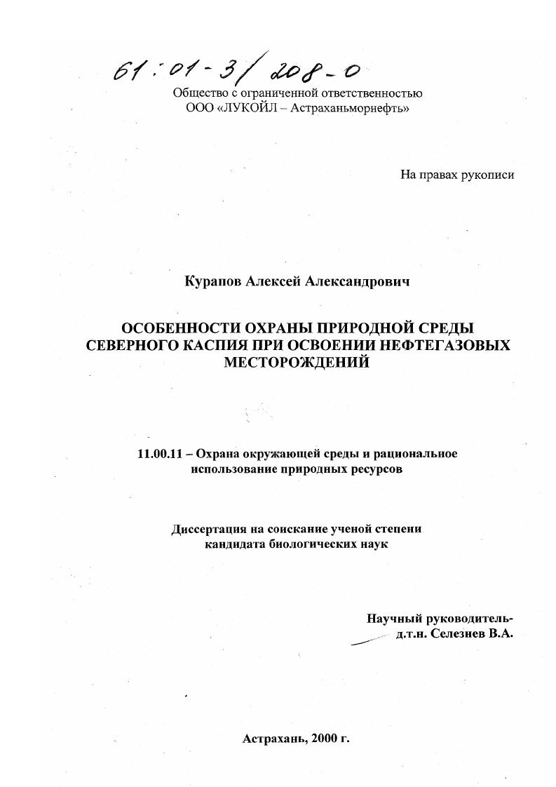 Особенности охраны природной среды Северного Каспия при освоении нефтегазовых месторождений