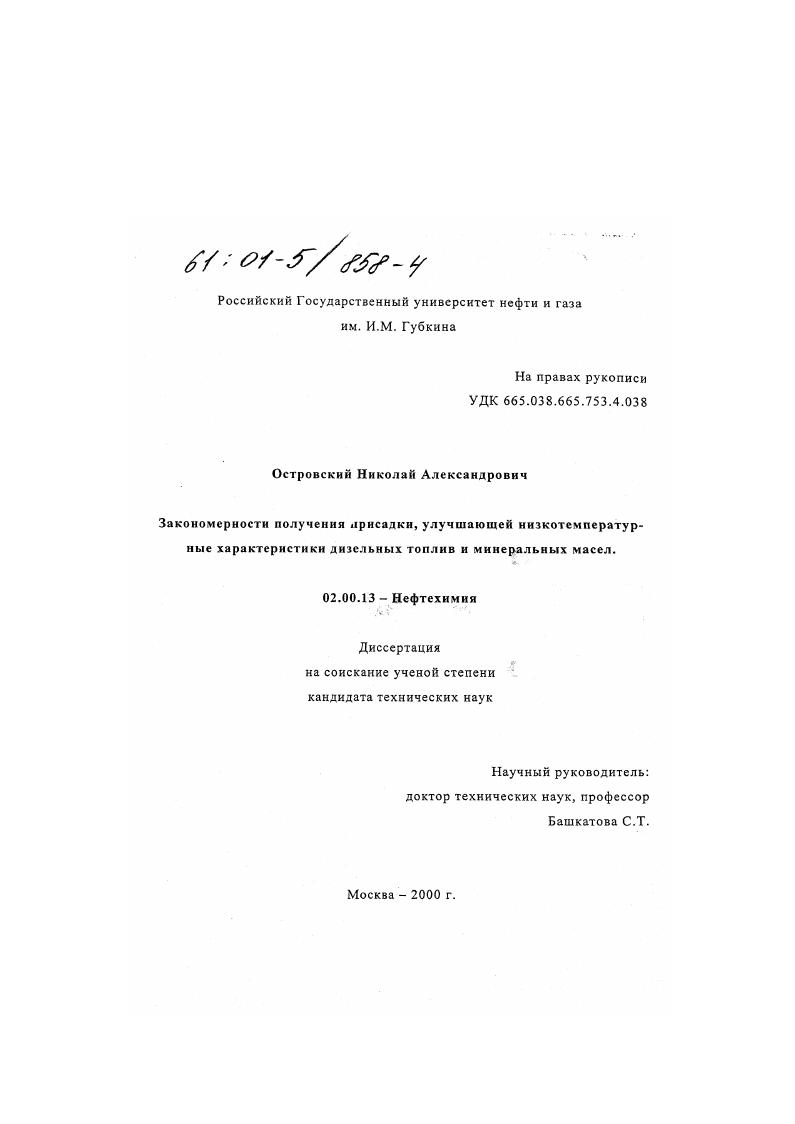 Закономерности получения присадки, улучшающей низкотемпературные характеристики дизельных топлив и минеральных масел