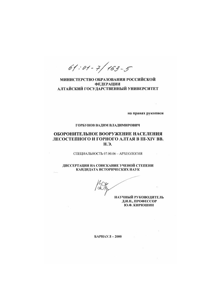 Оборонительное вооружение населения Лесостепного и Горного Алтая в III - XIV вв. н. э.