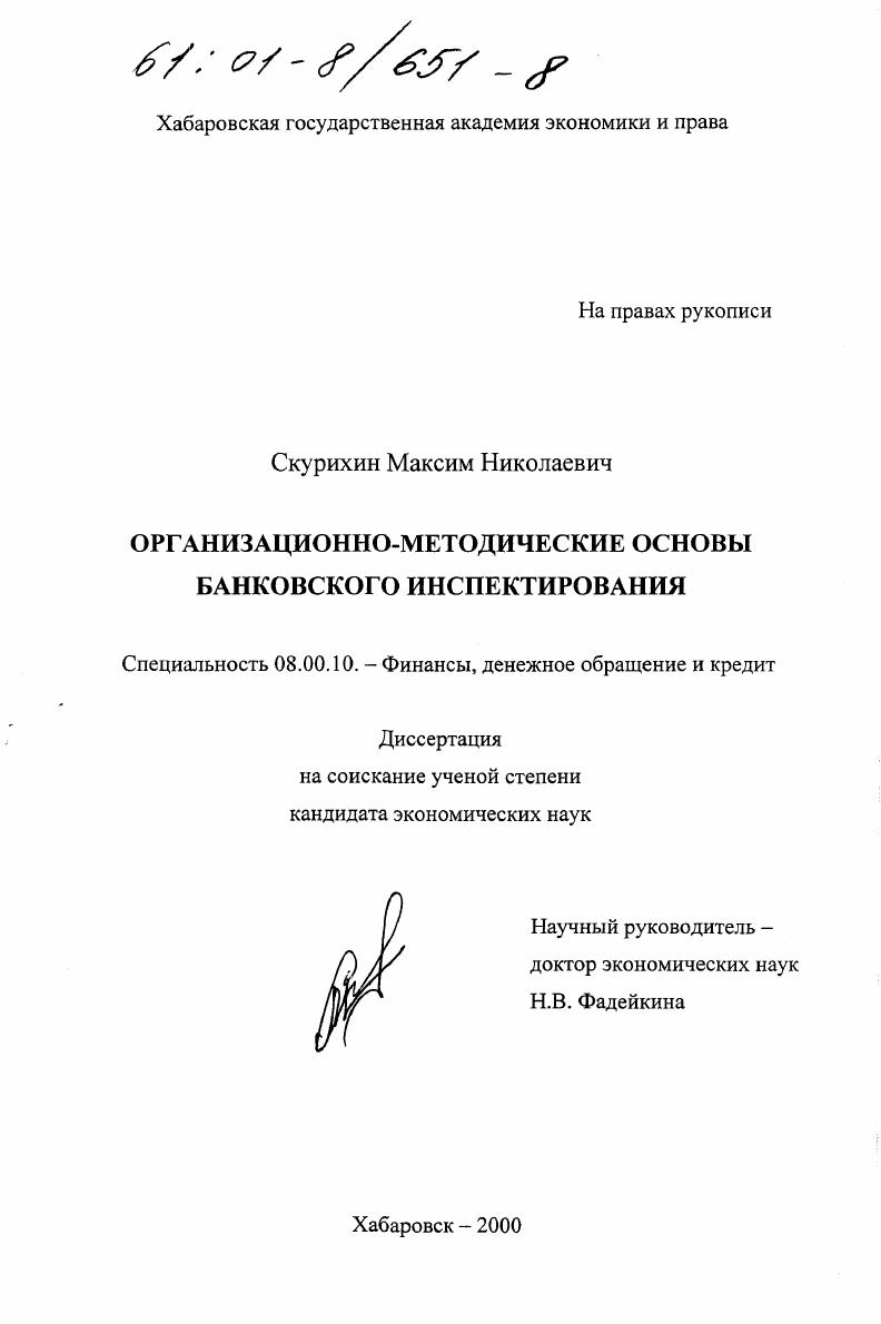 Организационно-методические основы банковского инспектирования