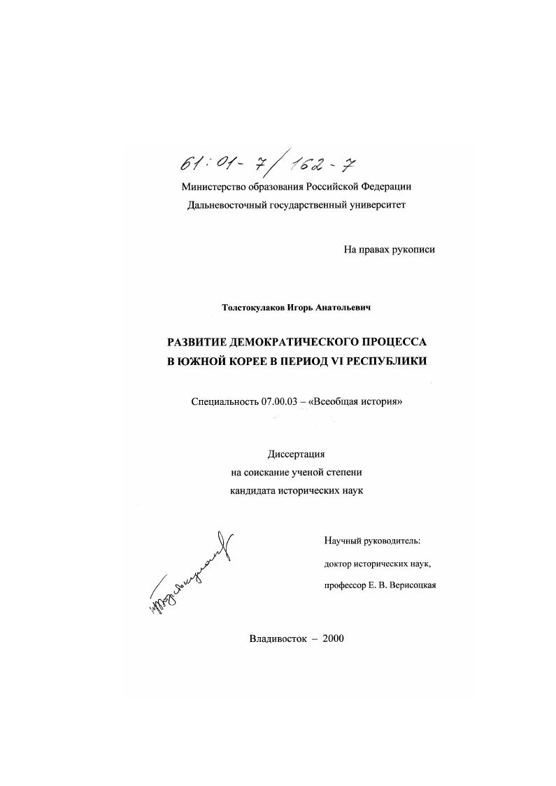 скачать диссертацию Развитие демократического процесса в Южной Корее в период VI Республики Развитие демократического процесса в Южной Корее в период VI Республики