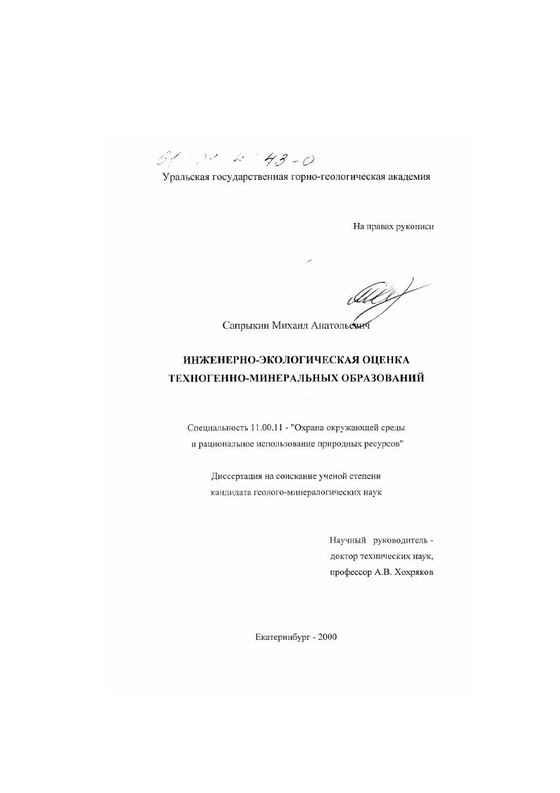 скачать диссертацию Инженерно-экологическая оценка техногенно-минеральных образований Инженерно-экологическая оценка техногенно-минеральных образований