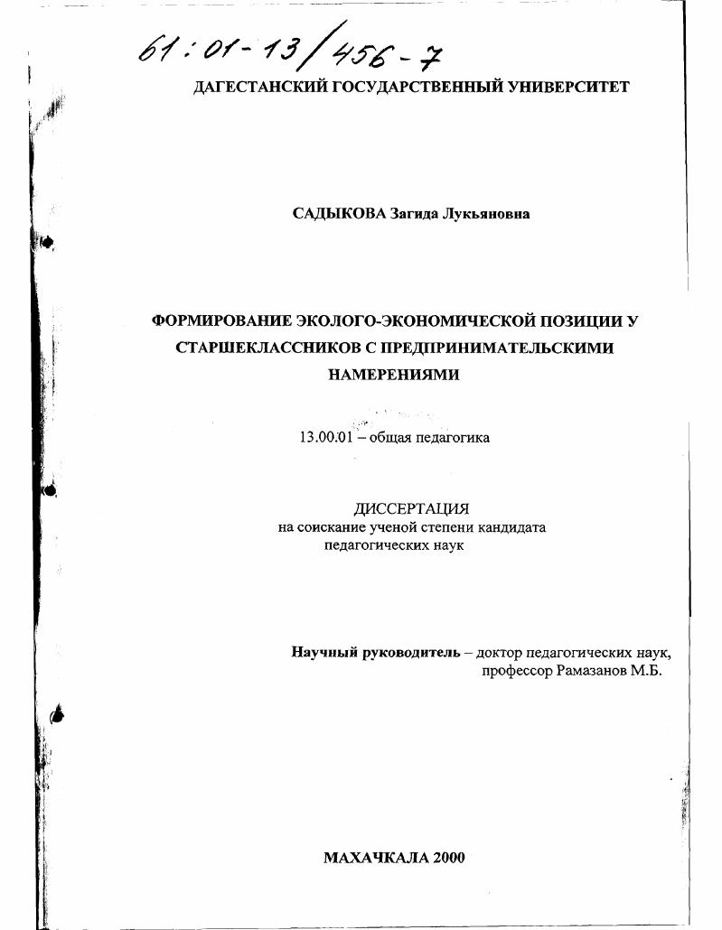 скачать диссертацию Формирование эколого-экономической позиции у старшеклассников с предпринимательскими намерениями : На материале Республики Дагестан Формирование эколого-экономической позиции у старшеклассников с предпринимательскими намерениями : На материале Республики Дагестан