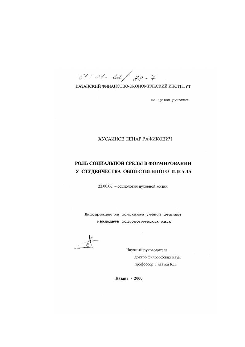 скачать диссертацию Роль социальной среды в формировании у студенчества общественного идеала Роль социальной среды в формировании у студенчества общественного идеала