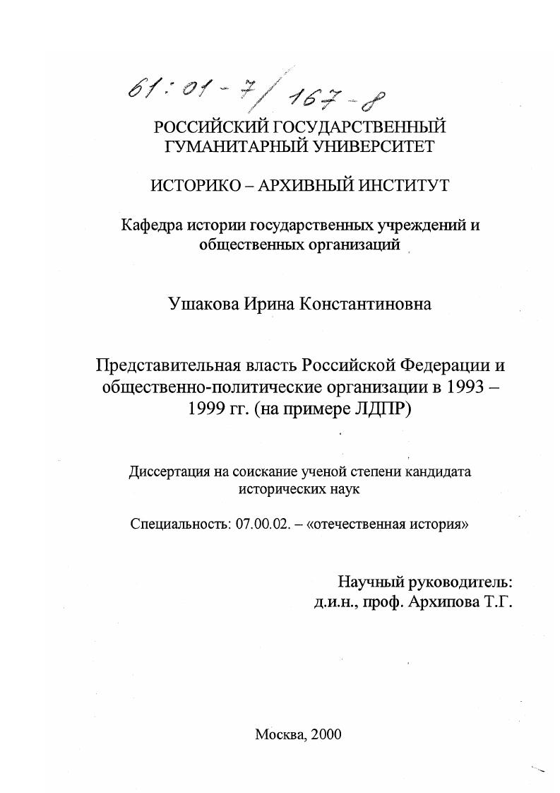 Представительная власть Российской Федерации и общественно-политические организации в 1993 - 1999 гг. : На примере ЛДПР